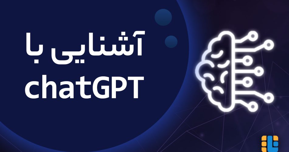 آشنایی با chat GPT