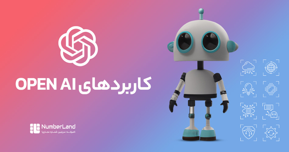 کاربردهای OpenAI