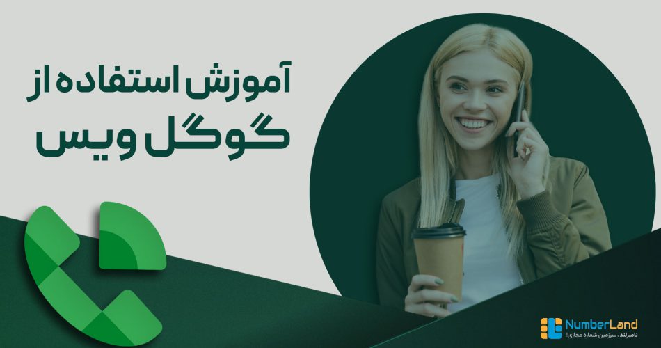 اموزش استفاده از گوگل ویس