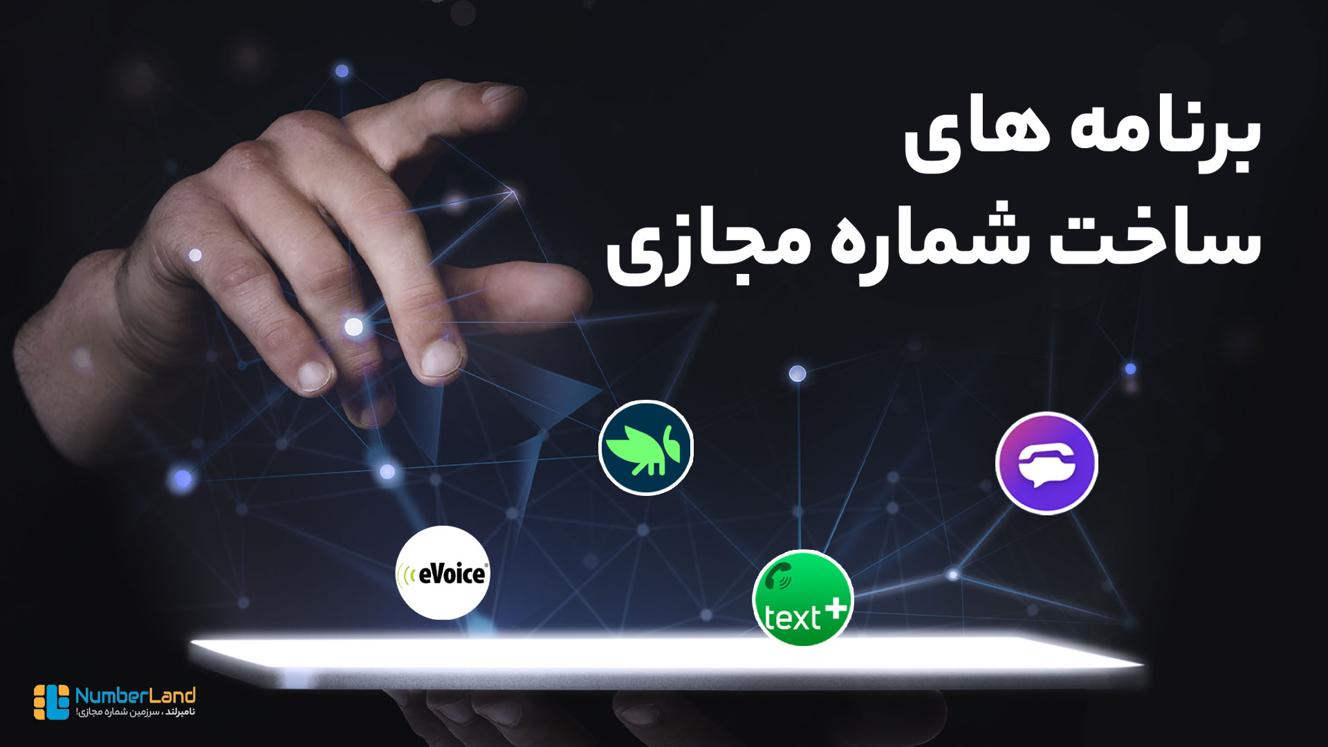 اپ شماره مجازی رایگان