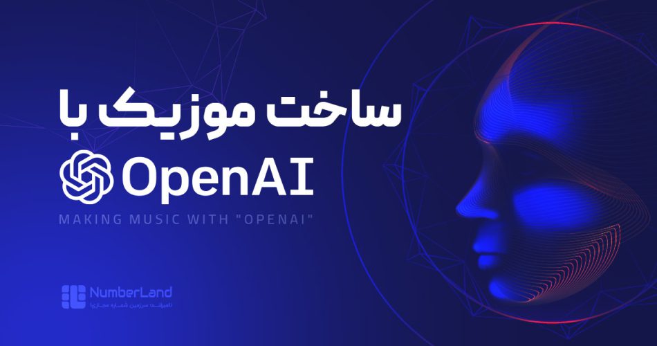 ساخت موزیک با openai