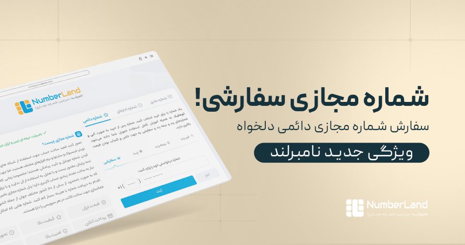 سفارش شماره مجازی دلخواه