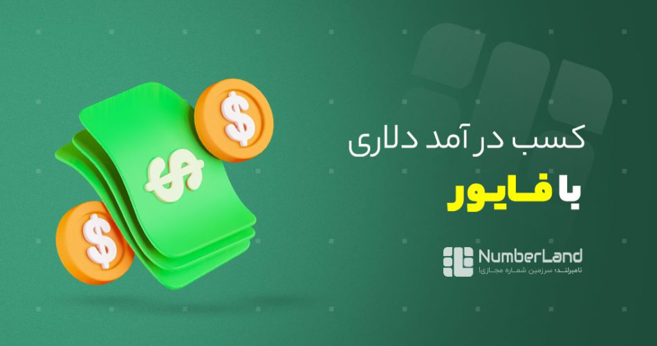 آموزش ثبت نام در فایور