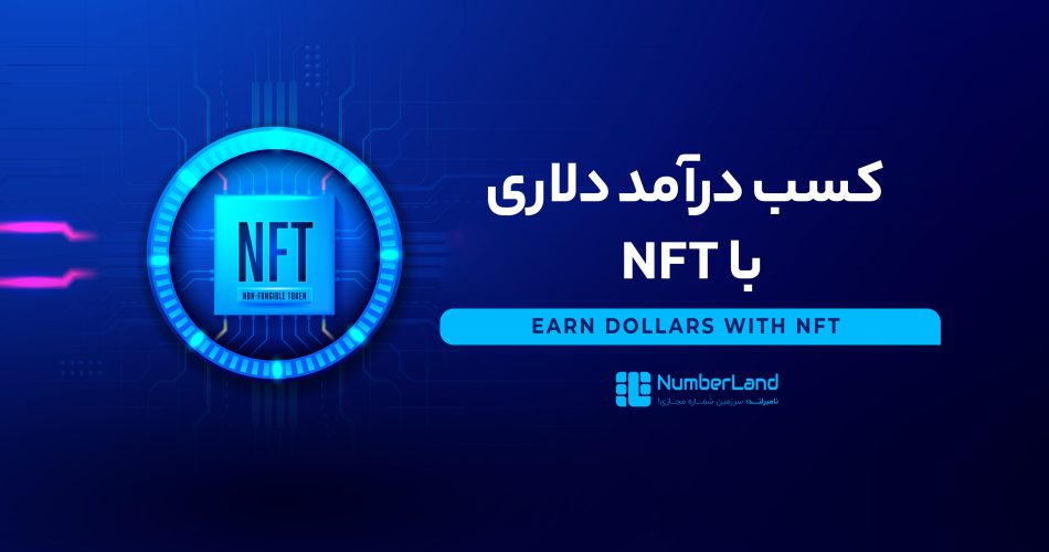 کسب درامد دلاری از NFT