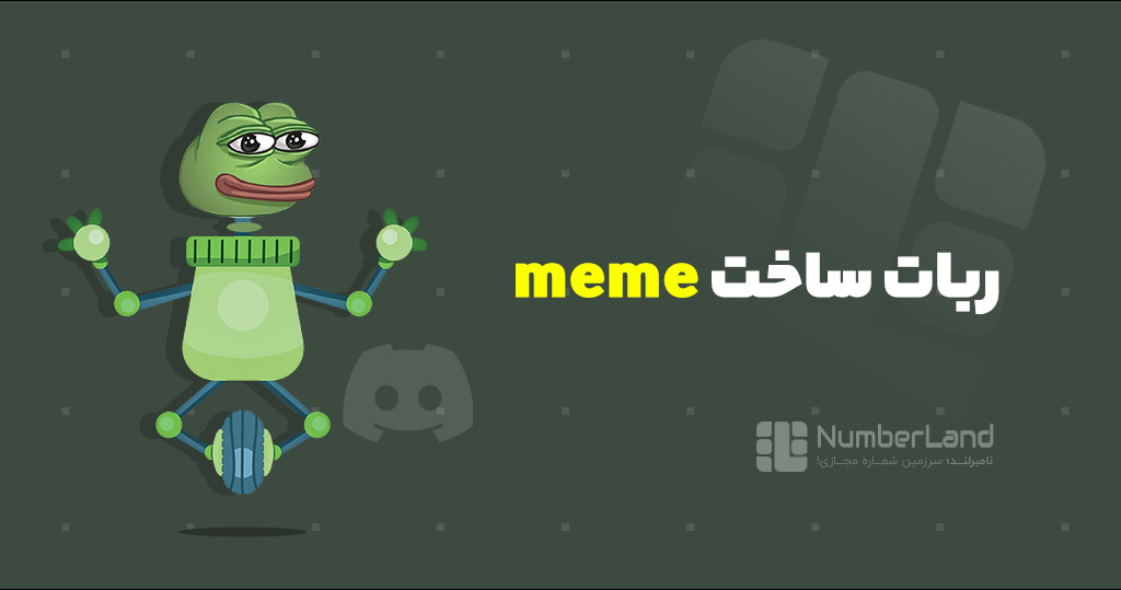 ربات ساخت meme