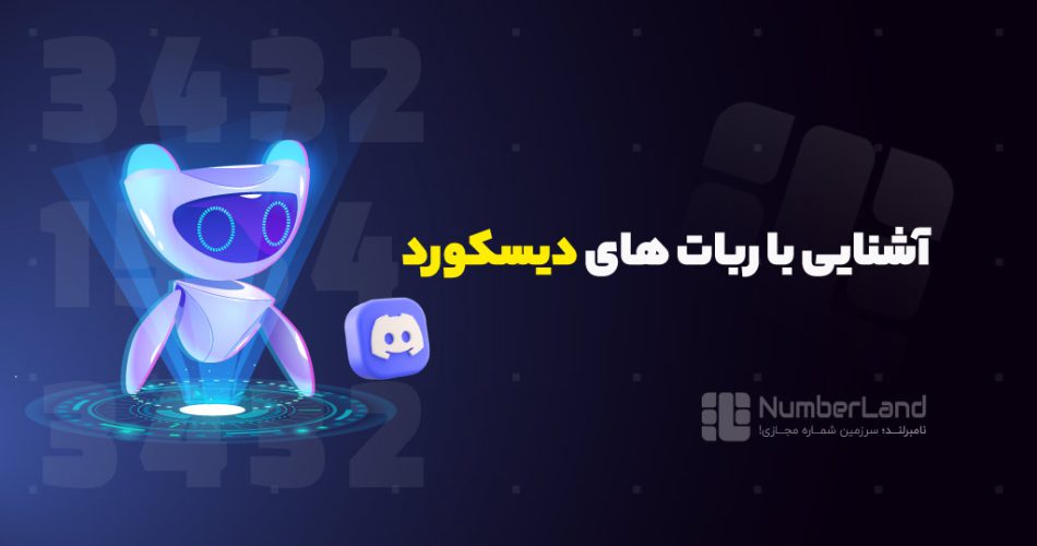 آشنایی با چند ربات دیسکورد