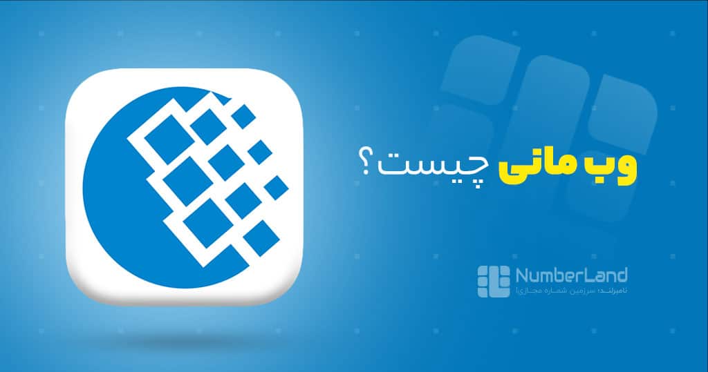 وب مانی چیست؟ با رقیب پی پال آشنا شوید|نامبرلند