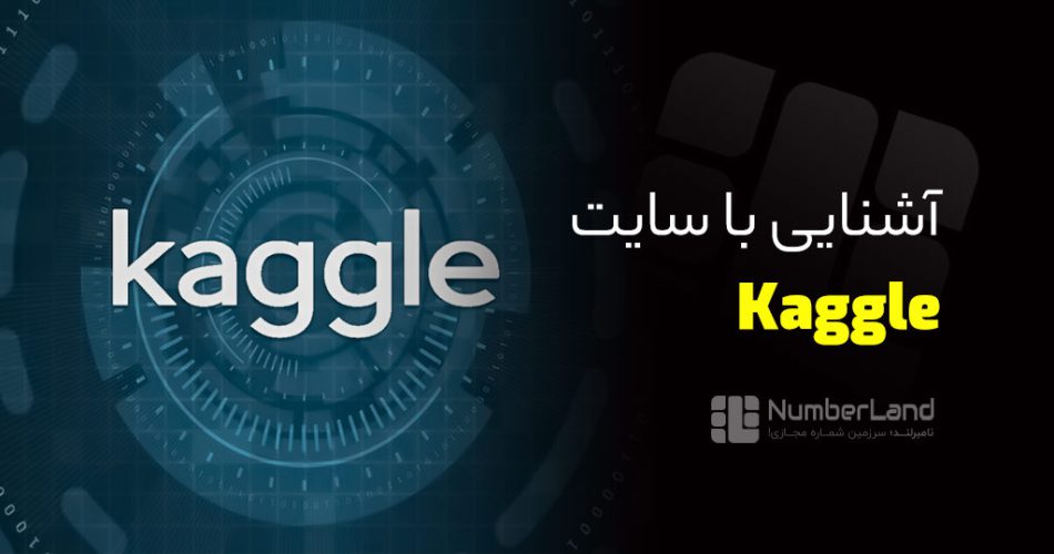 سایت کگل Kaggle چیست؟