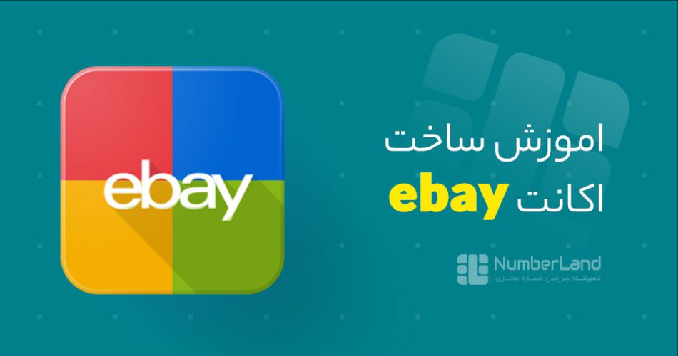 آموزش ساخت اکانت ebay