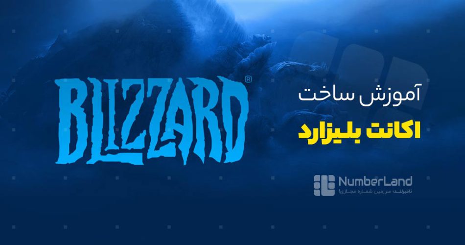 آموزش ساخت اکانت blizzard