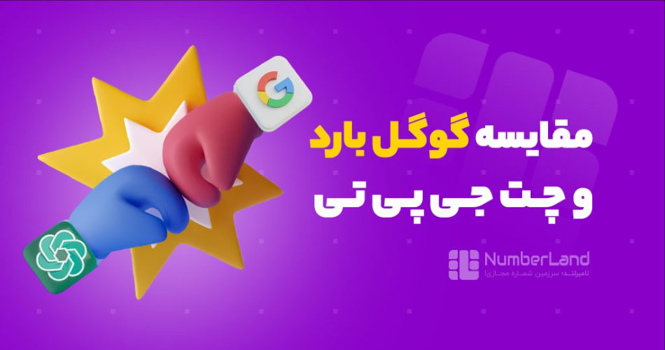 مقایسه گوگل بارد با chatgpt