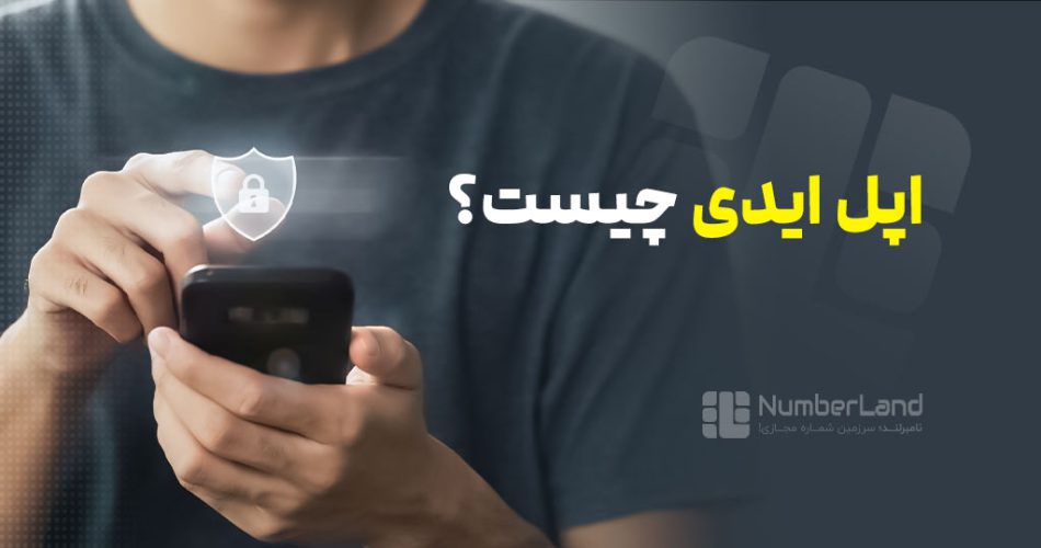 اپل آیدی چیست؟