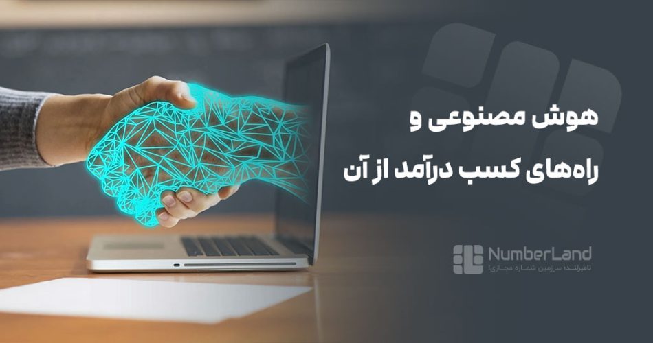 کسب درآمد از هوش مصنوعی