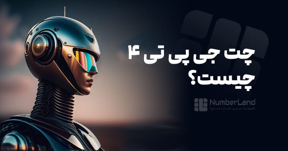 چت جی پی تی 4 چیست