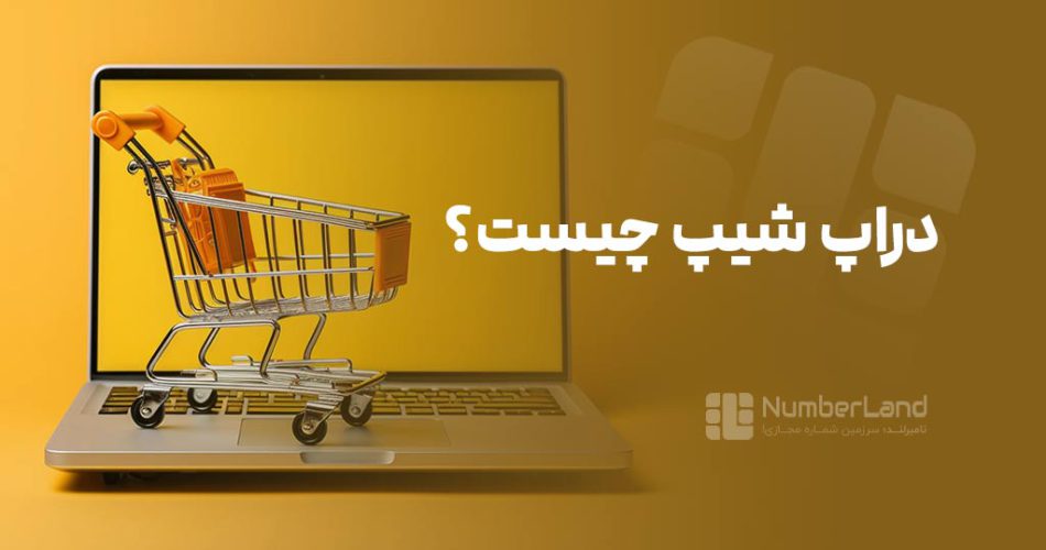 دراپ شیپ چیست؟