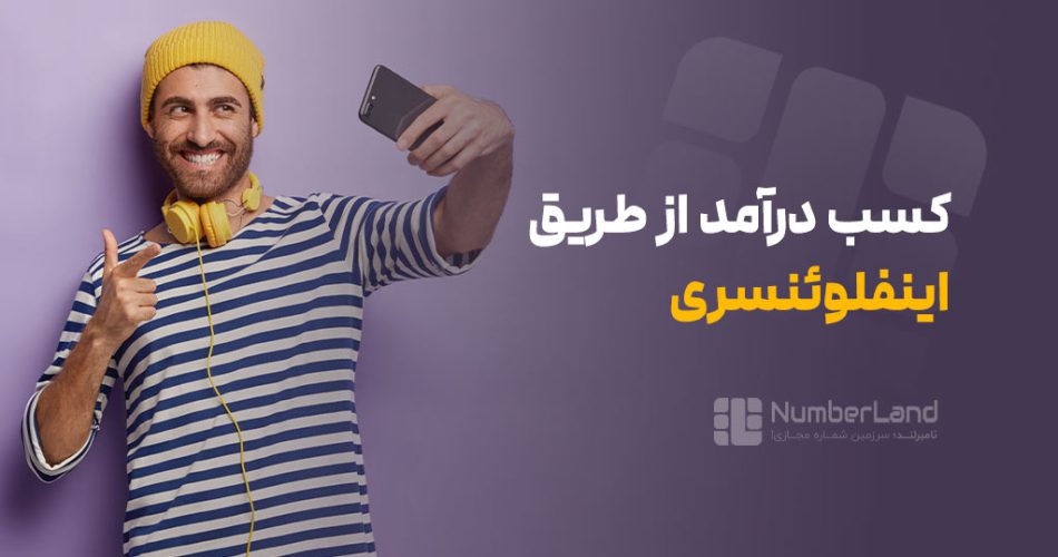 اینفلوئنسر مارکتینگ