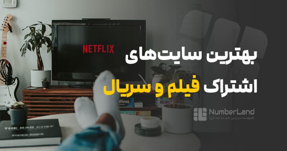 اشتراک فیلم و سریال