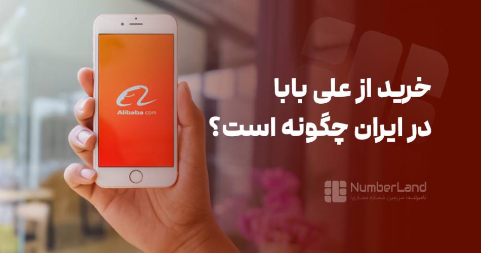 خرید از علی بابا