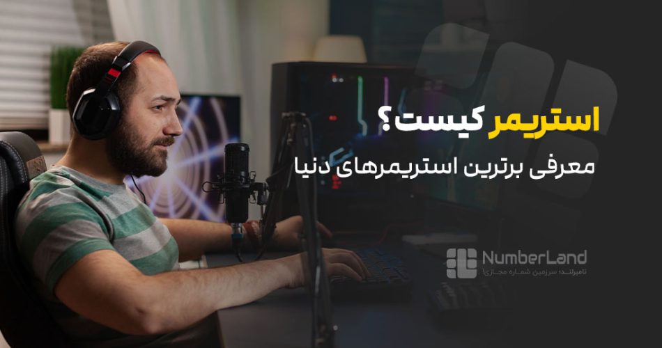 استریمر کیست؟