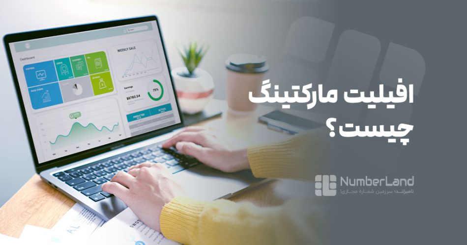 افیلیت مارکتینگ1