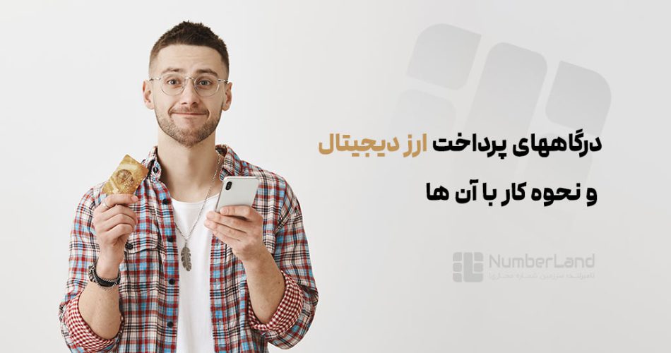 بهترین درگاه های پرداخت ارز دیجیتال