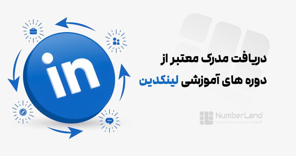 دریافت مدرک معتبر از لینکدین