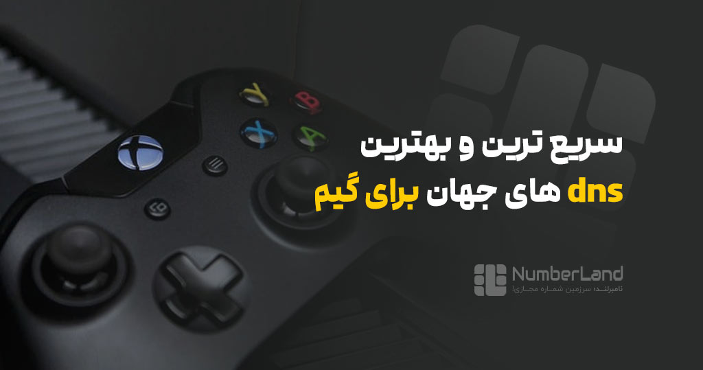 بهترین dns برای ps5 چیست؟ + آموزش فعال سازی DNS برای PS