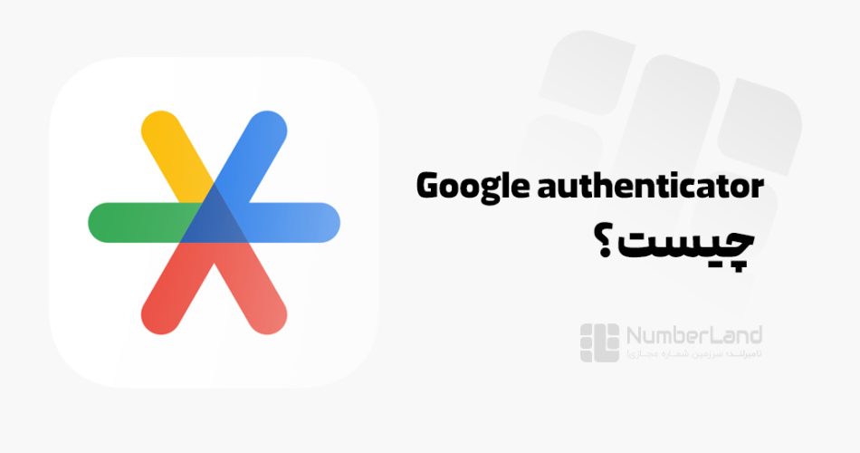 Google authenticator چیست؟