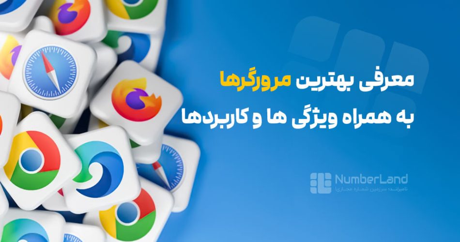 بهترین مرورگر اینترنت