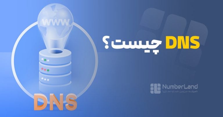 DNS چیست و چگونه می توان آن را تغییر داد؟