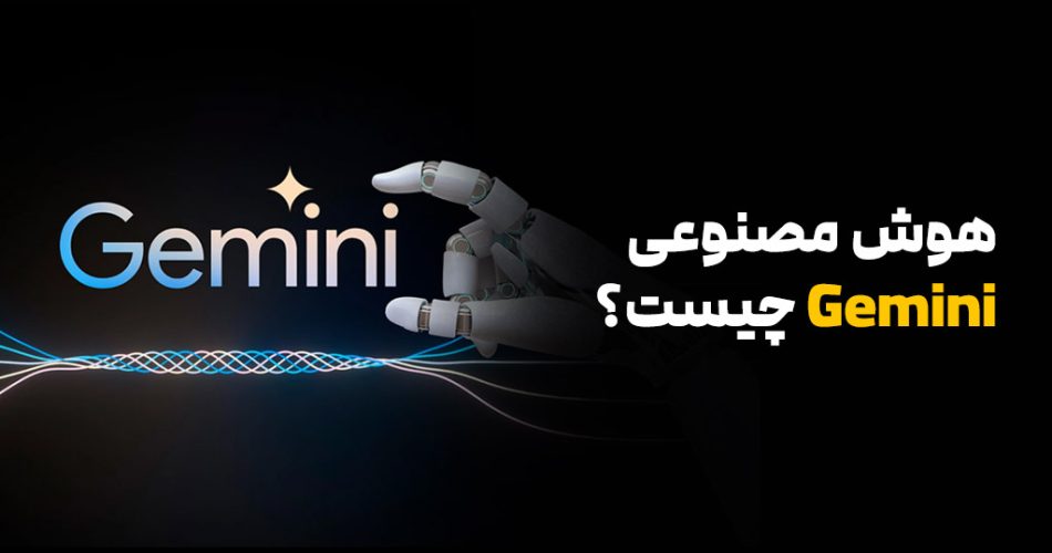 هوش مصنوعی gemini چیست