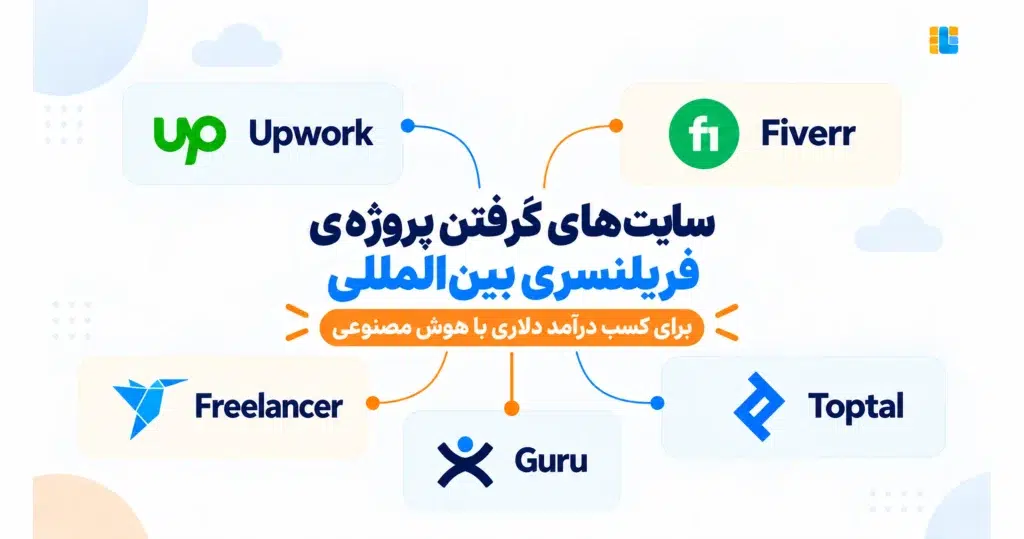 سایتهای فریلنسری برای کسب درآمد دلاری از هوش مصنوعی