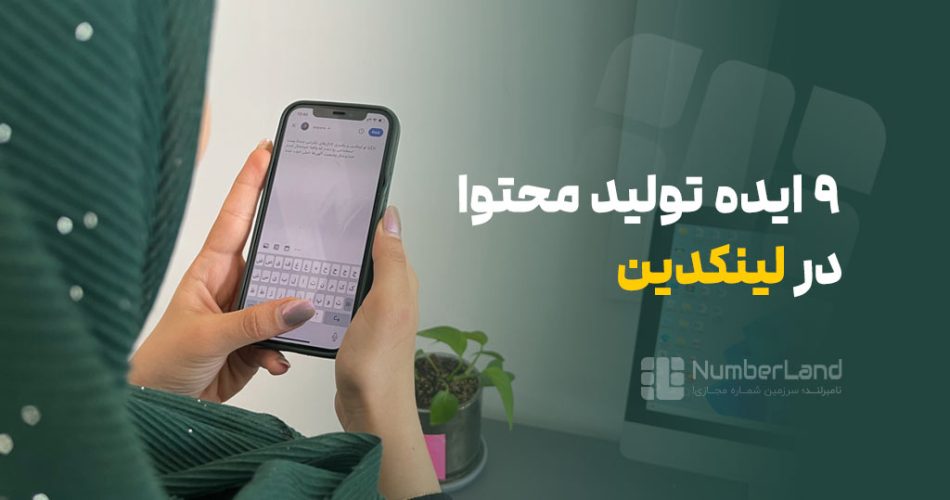 تولید محتوا در لینکدین