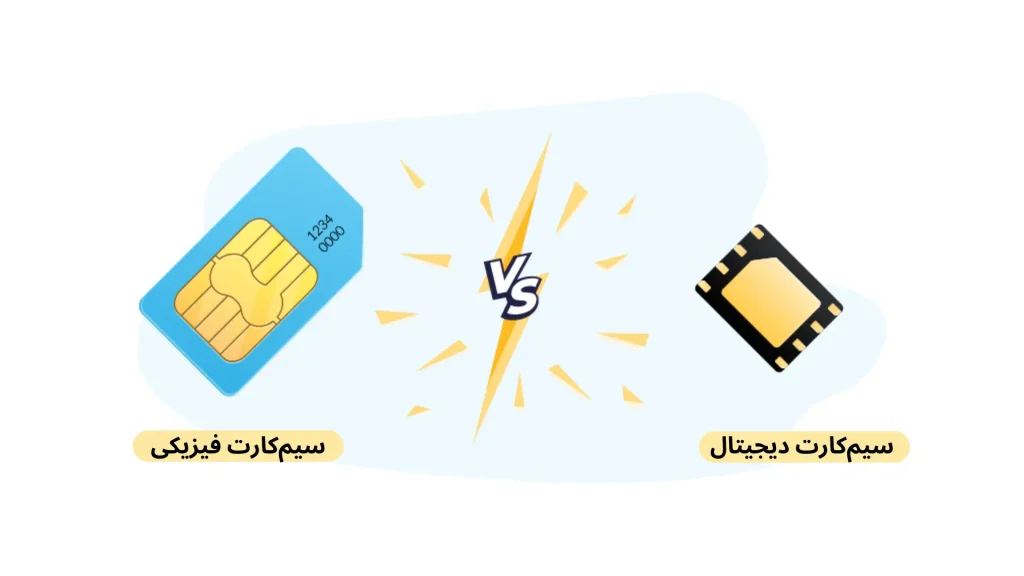 تفاوت سیم کارت eSIM با سیم کارت فیزیکی