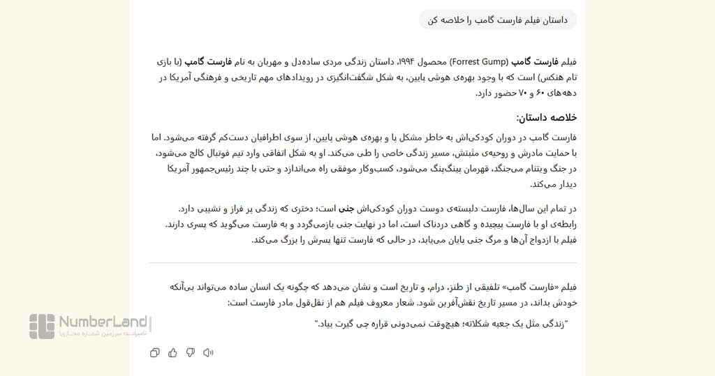 جواب جواب جی‌پی‌تی ۴o به پرامپت خلاصه فارست گامپ