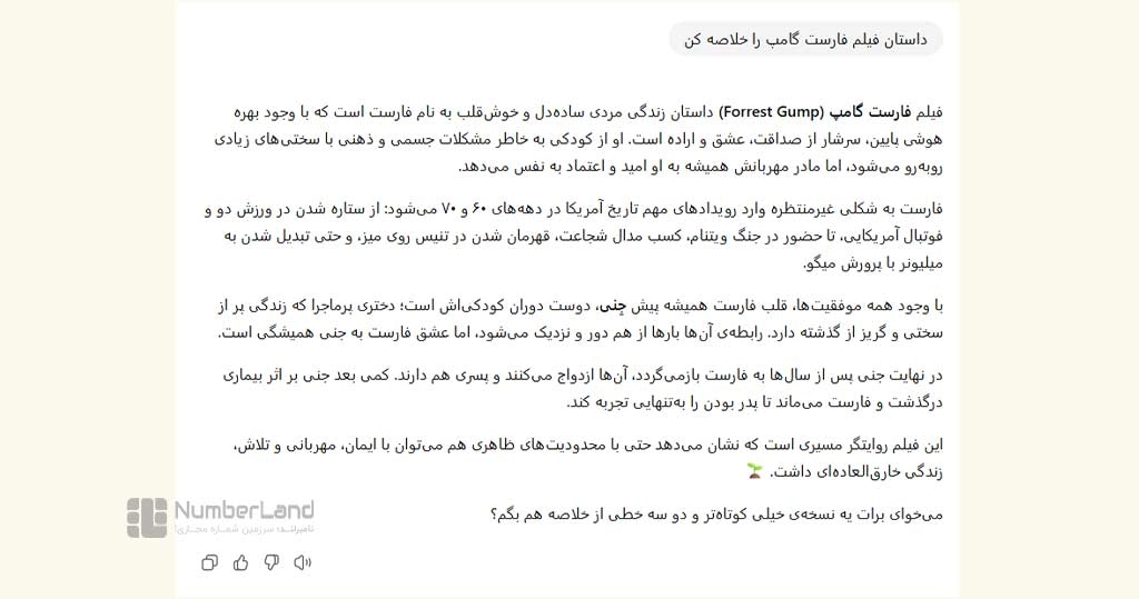 جواب جی‌پی‌تی ۵ به پرامپت خلاصه فارست گامپ