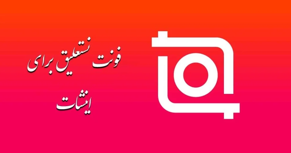 فونت نستعلیق برای اینشات