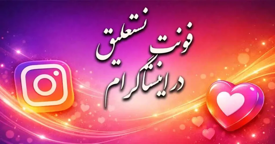 فونت نستعلیق در اینستاگرام