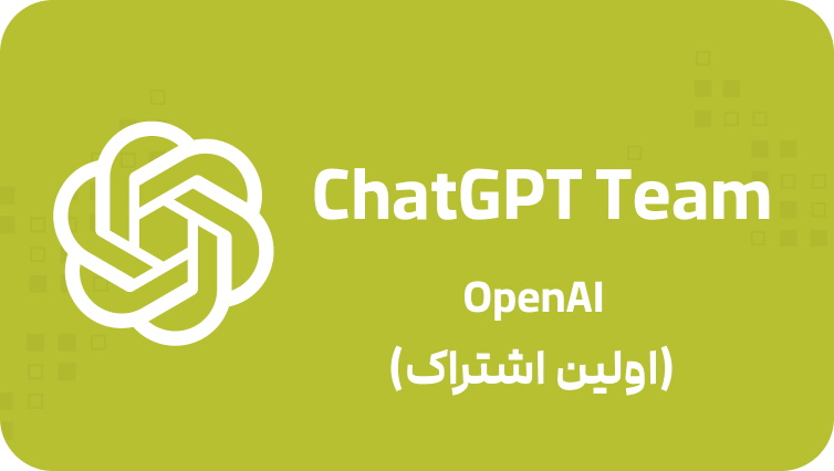 ChatGPT Team(اولین اشتراک)