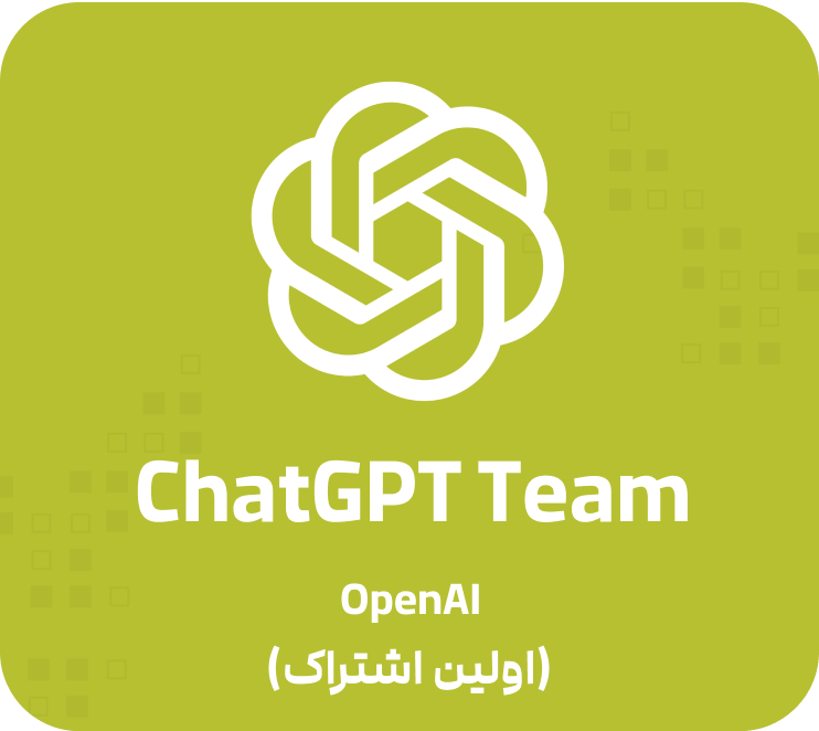 ChatGPT Team(اولین اشتراک)
