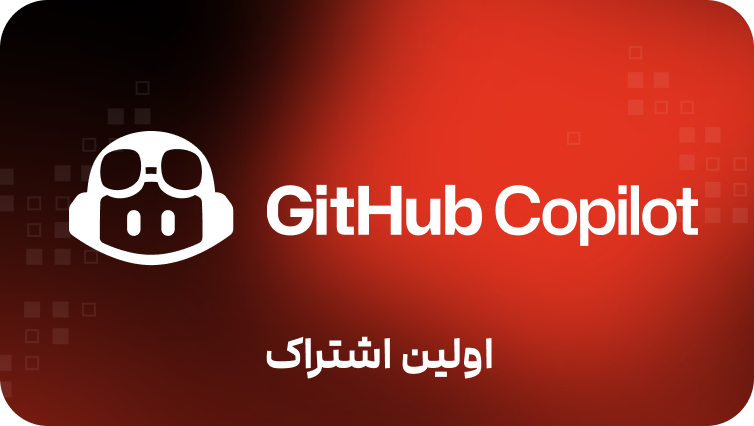 Github Copilot Pro(اولین اشتراک)