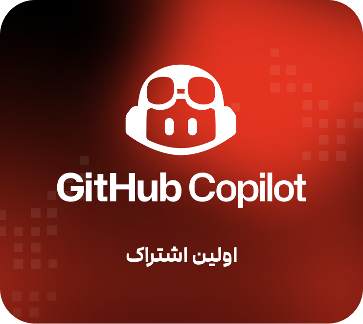 Github Copilot Pro(اولین اشتراک)