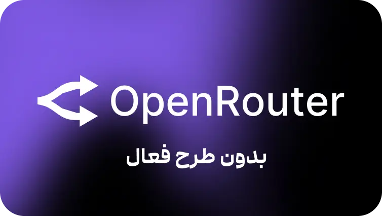 OpenRouter(بدون طرح فعال)