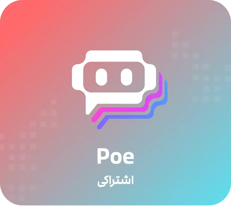 POE اشتراکی (3 کاربره)