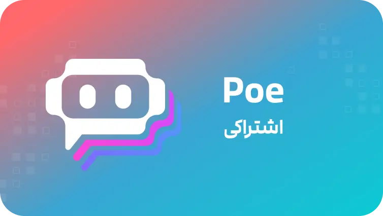 POE اشتراکی (3 کاربره)