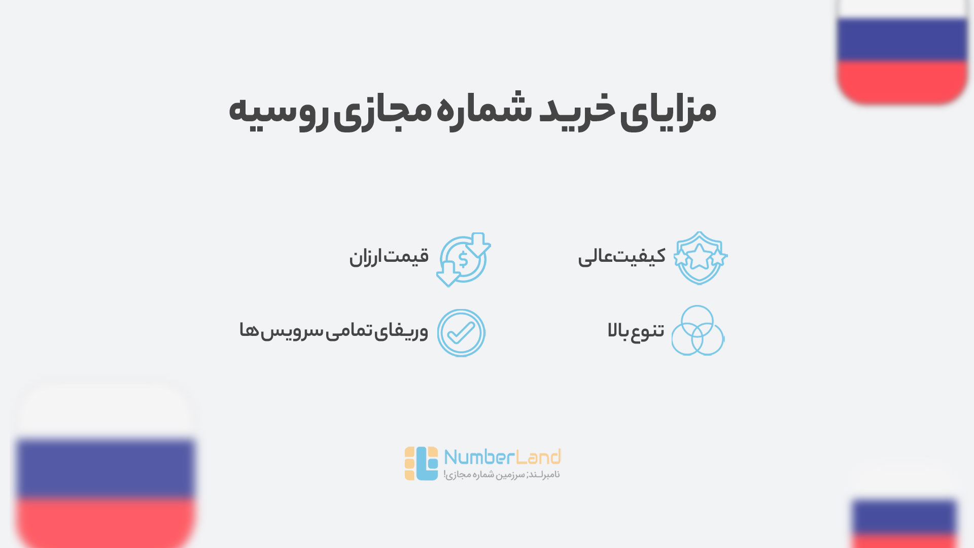 مزایای خرید شماره مجازی روسیه