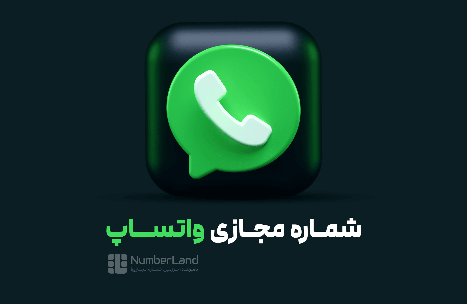 خرید شماره مجازی واتساپ