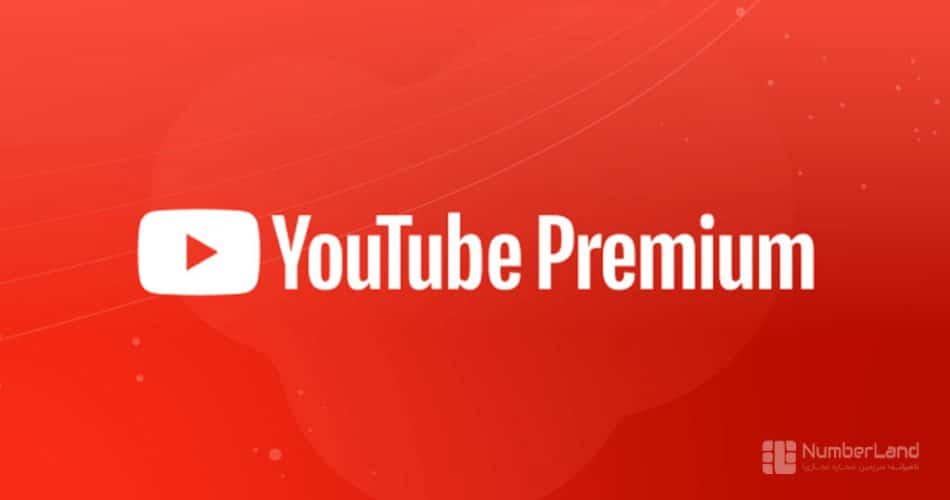 یوتیوب پریمیوم چیست؟